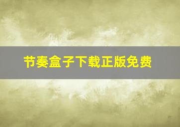 节奏盒子下载正版免费