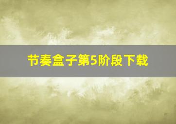 节奏盒子第5阶段下载