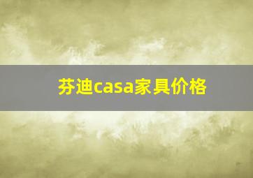 芬迪casa家具价格