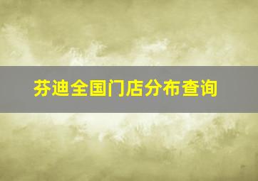 芬迪全国门店分布查询