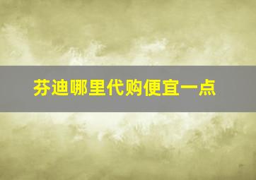 芬迪哪里代购便宜一点