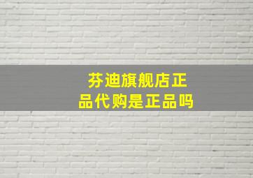 芬迪旗舰店正品代购是正品吗