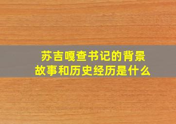 苏吉嘎查书记的背景故事和历史经历是什么