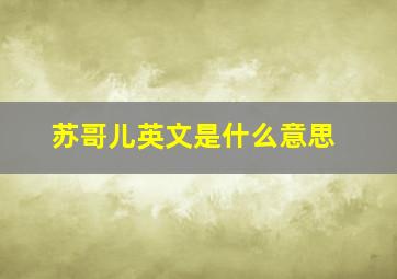 苏哥儿英文是什么意思