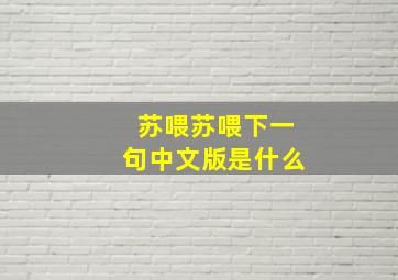 苏喂苏喂下一句中文版是什么