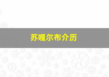 苏嘎尔布介历