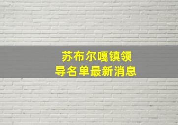 苏布尔嘎镇领导名单最新消息