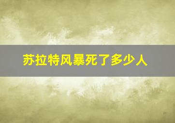 苏拉特风暴死了多少人