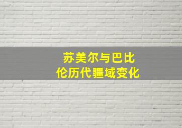 苏美尔与巴比伦历代疆域变化