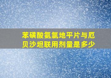 苯磺酸氨氯地平片与厄贝沙坦联用剂量是多少