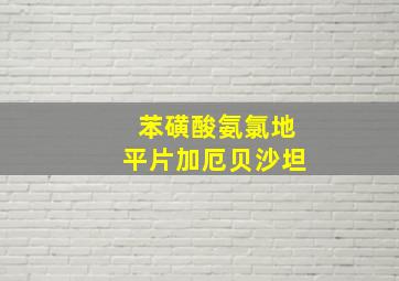 苯磺酸氨氯地平片加厄贝沙坦