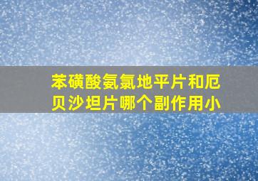 苯磺酸氨氯地平片和厄贝沙坦片哪个副作用小