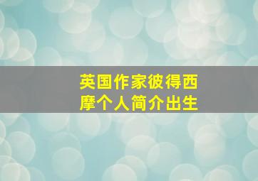 英国作家彼得西摩个人简介出生