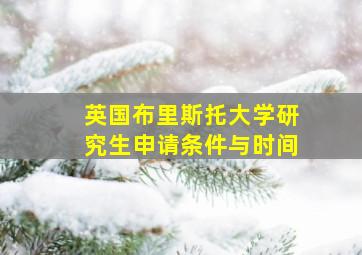 英国布里斯托大学研究生申请条件与时间