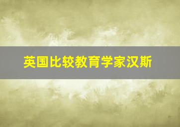 英国比较教育学家汉斯