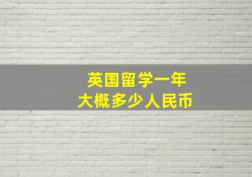 英国留学一年大概多少人民币