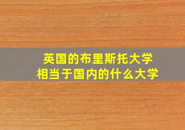 英国的布里斯托大学相当于国内的什么大学