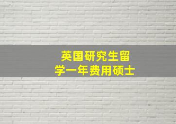 英国研究生留学一年费用硕士