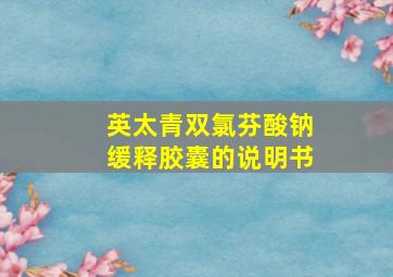 英太青双氯芬酸钠缓释胶囊的说明书