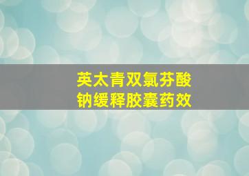 英太青双氯芬酸钠缓释胶囊药效