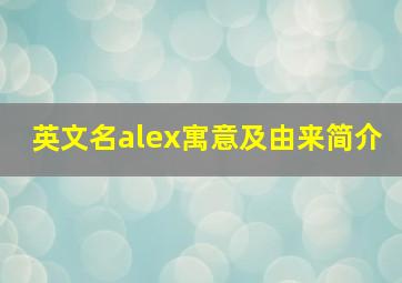 英文名alex寓意及由来简介