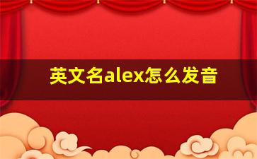 英文名alex怎么发音