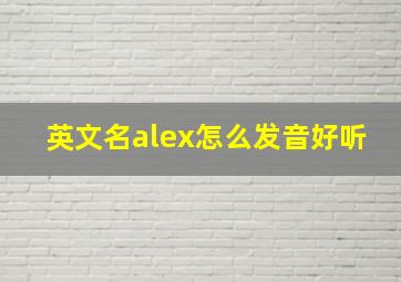 英文名alex怎么发音好听