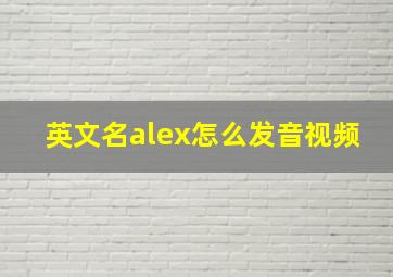 英文名alex怎么发音视频