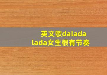 英文歌daladalada女生很有节奏