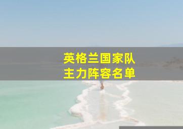 英格兰国家队主力阵容名单