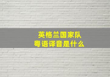 英格兰国家队粤语译音是什么