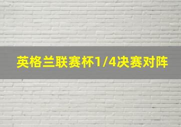 英格兰联赛杯1/4决赛对阵