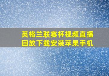 英格兰联赛杯视频直播回放下载安装苹果手机