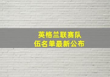 英格兰联赛队伍名单最新公布