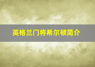 英格兰门将希尔顿简介