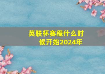 英联杯赛程什么时候开始2024年