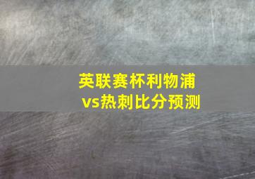 英联赛杯利物浦vs热刺比分预测