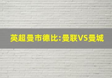 英超曼市德比:曼联VS曼城