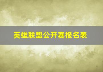 英雄联盟公开赛报名表