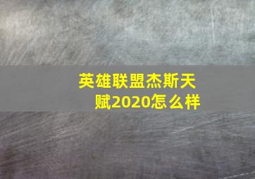 英雄联盟杰斯天赋2020怎么样