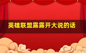 英雄联盟露露开大说的话