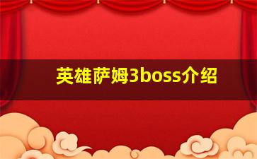 英雄萨姆3boss介绍