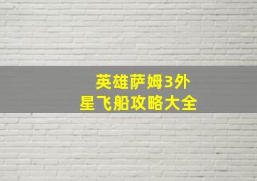 英雄萨姆3外星飞船攻略大全