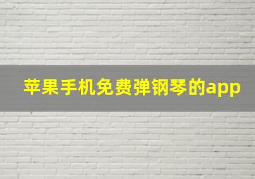 苹果手机免费弹钢琴的app