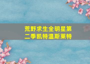 荒野求生全明星第二季凯特温斯莱特