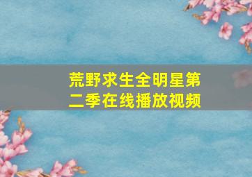 荒野求生全明星第二季在线播放视频