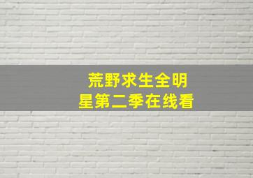 荒野求生全明星第二季在线看