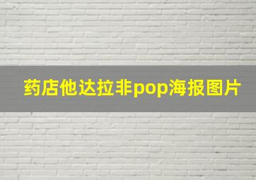 药店他达拉非pop海报图片