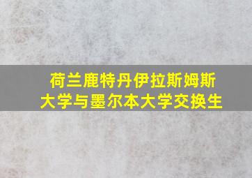 荷兰鹿特丹伊拉斯姆斯大学与墨尔本大学交换生