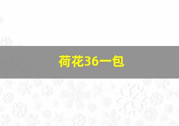 荷花36一包